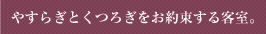 やすらぎとくつろぎをお約束する客室。