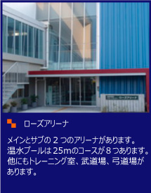 メインとサブの2つのアリーナがあります。温水プールは25ｍのコースが8つあります。 他にもトレーニング室、武道場、弓道場があります。