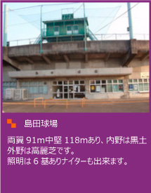 両翼91ｍ中堅118ｍあり、内野は黒土外野は高麗芝です。 照明は6基ありナイターも出来ます。