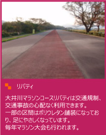 大井川マラソンコースリバティは交通規制、交通事故の心配なく利用できます。一部の区間はポリウレタン舗装になっており、足にやさしくなっています。毎年マラソン大会も行われます。