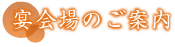 宴会場のご案内