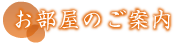 お部屋のご案内